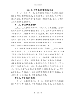 2024年小学英语教师暑期培训总结