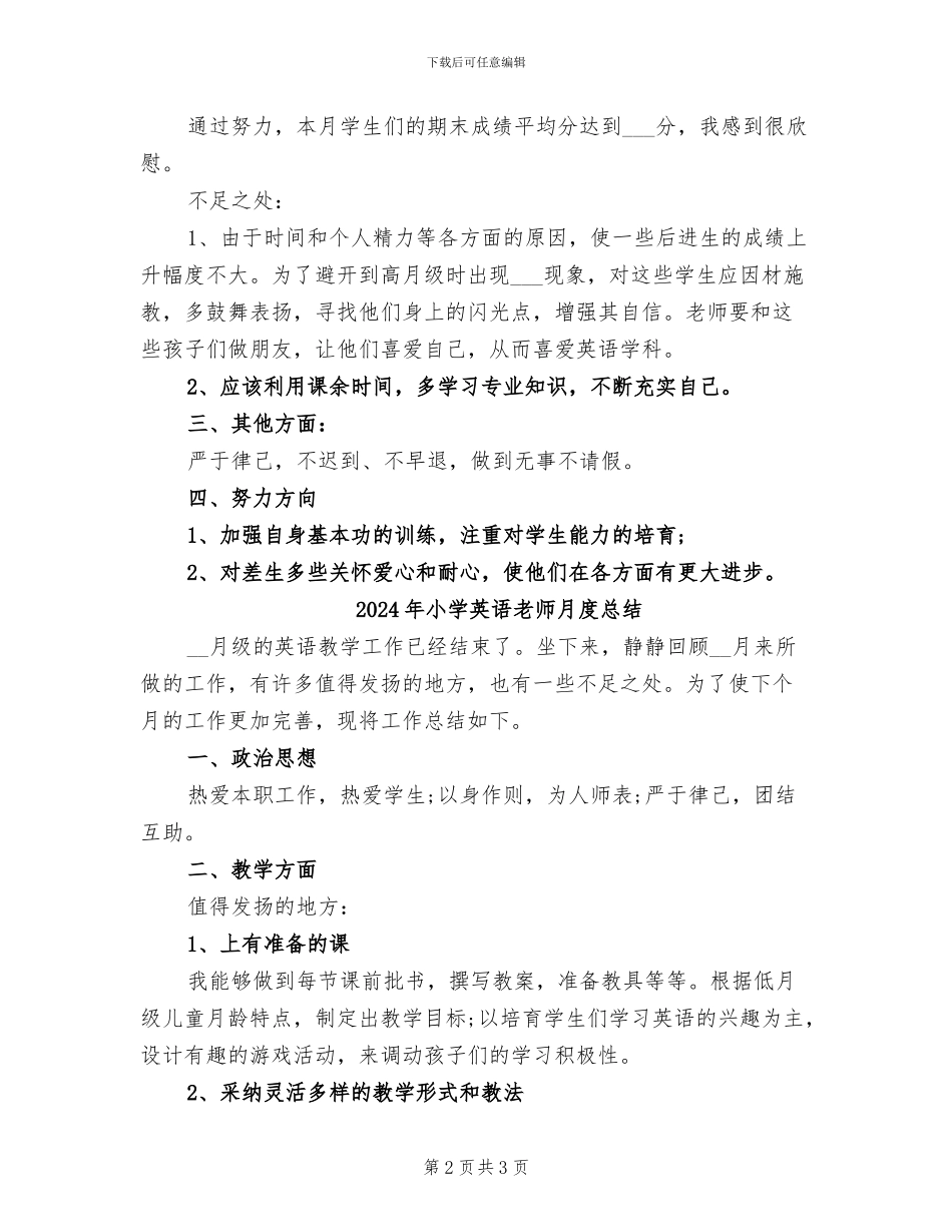 2024年小学英语教师月度工作总结_第2页