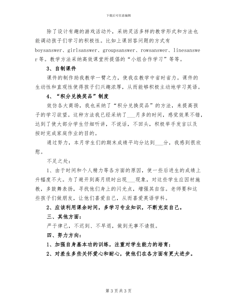 2024年小学英语教师月度工作总结_第3页