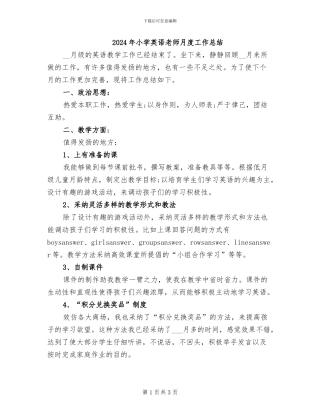 2024年小学英语教师月度工作总结