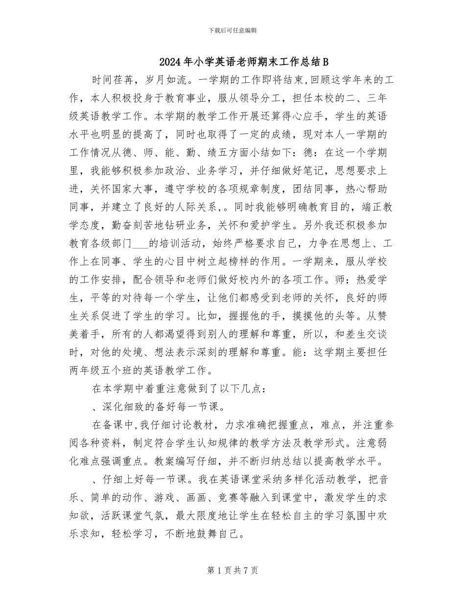 2024年小学英语教师期末工作总结B_第1页