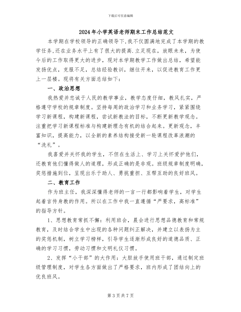 2024年小学英语教师期末工作总结B_第3页
