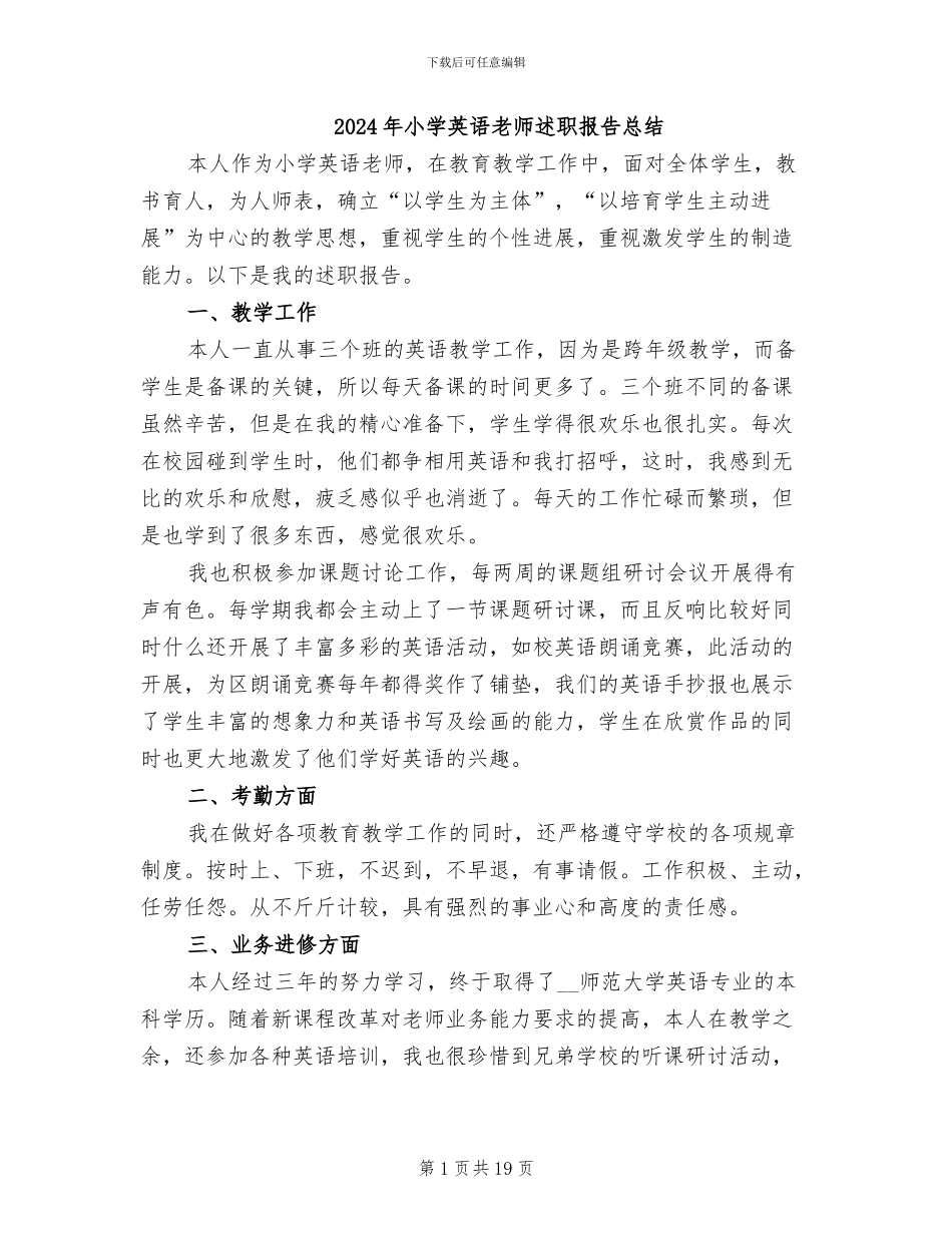 2024年小学英语教师述职报告总结_第1页