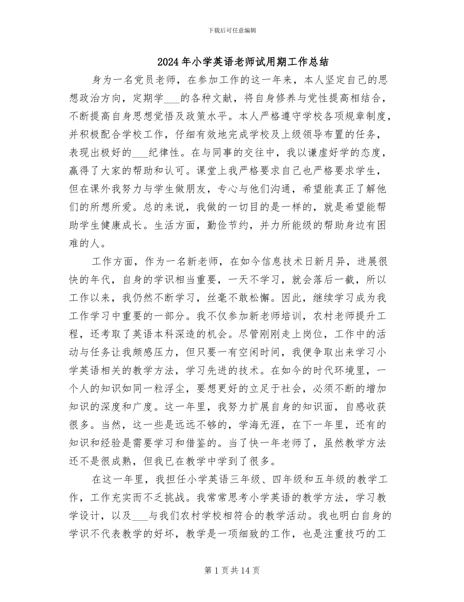 2024年小学英语教师试用期工作总结_第1页