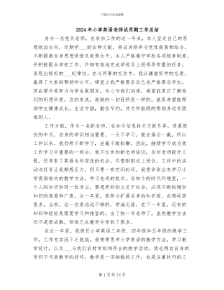 2024年小学英语教师试用期工作总结