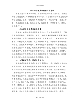 2024年小学英语教研工作总结