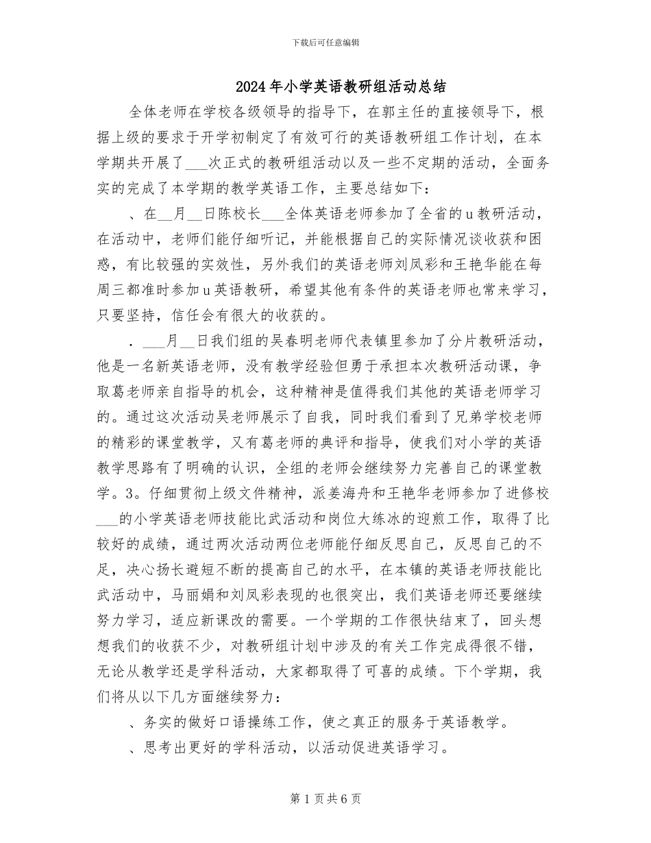 2024年小学英语教研组活动总结_第1页