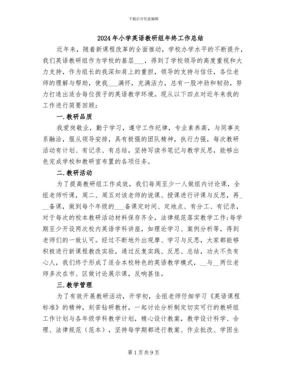 2024年小学英语教研组年终工作总结_第1页