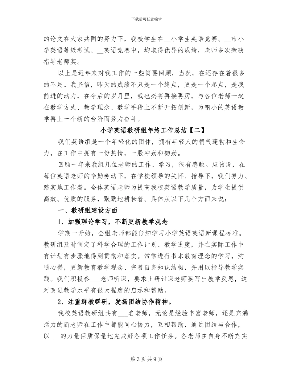 2024年小学英语教研组年终工作总结_第3页