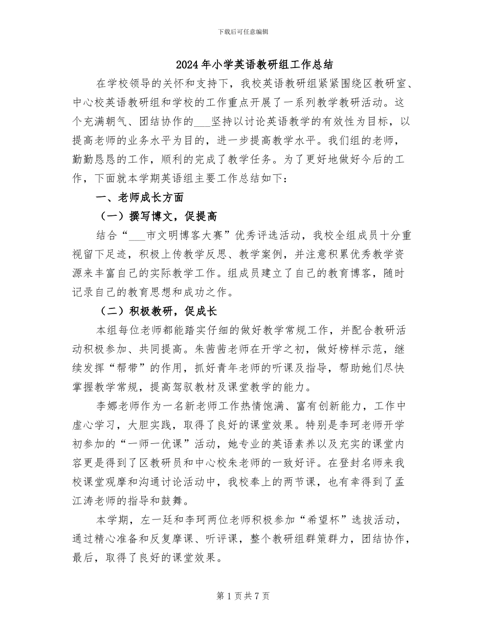2024年小学英语教研组工作总结_第1页