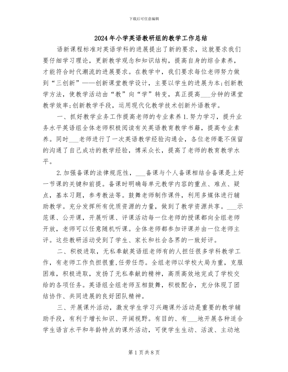 2024年小学英语教研组的教学工作总结_第1页