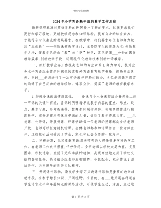 2024年小学英语教研组的教学工作总结