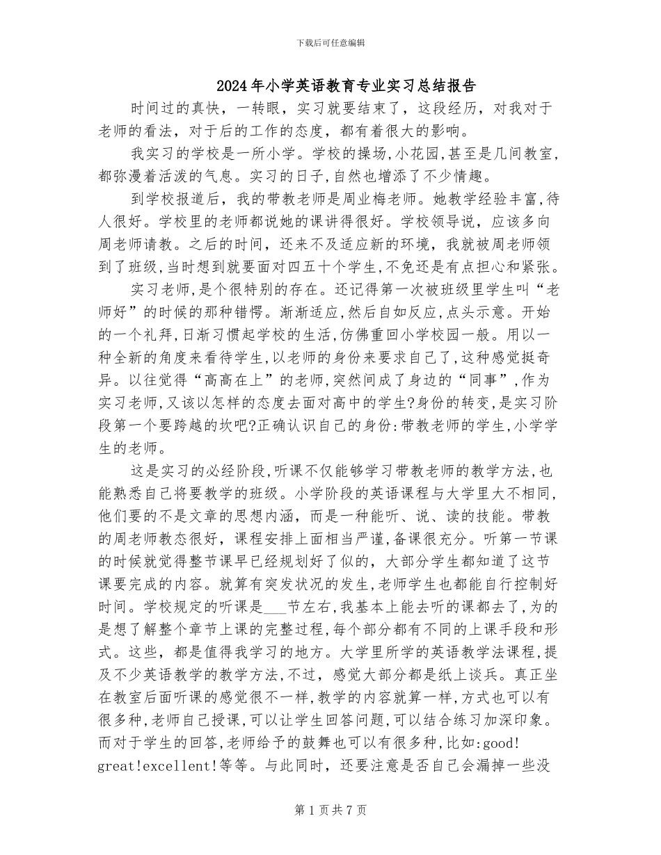2024年小学英语教育专业实习总结报告_第1页