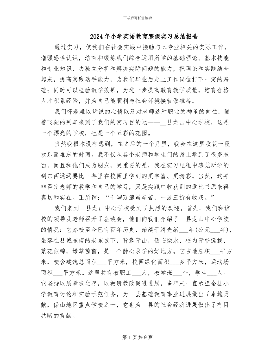 2024年小学英语教育寒假实习总结报告_第1页