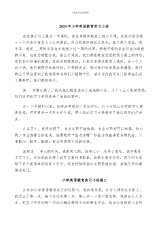 2024年小学英语教育实习小结