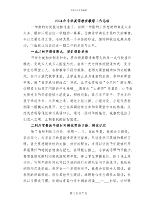 2024年小学英语教育教学工作总结
