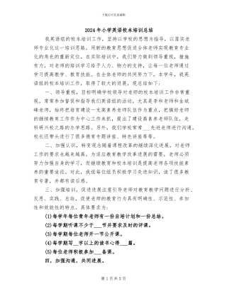 2024年小学英语校本培训总结