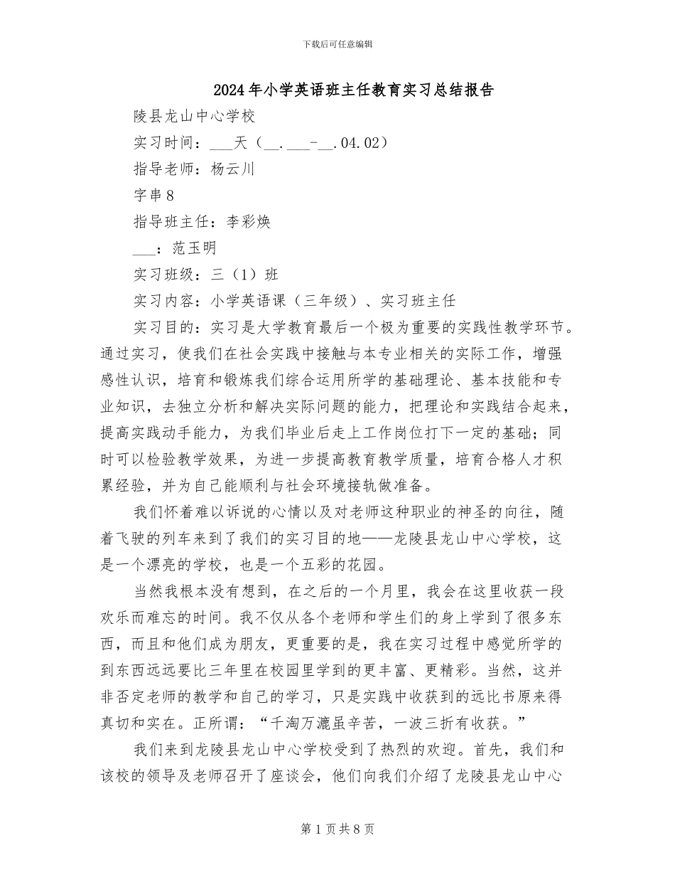 2024年小学英语班主任教育实习总结报告_第1页