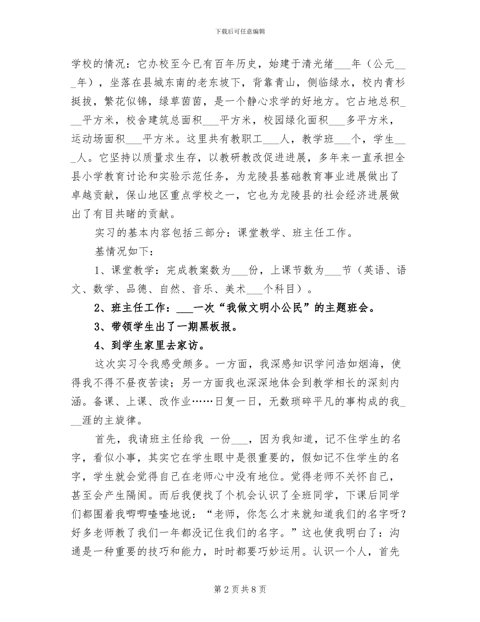 2024年小学英语班主任教育实习总结报告_第2页