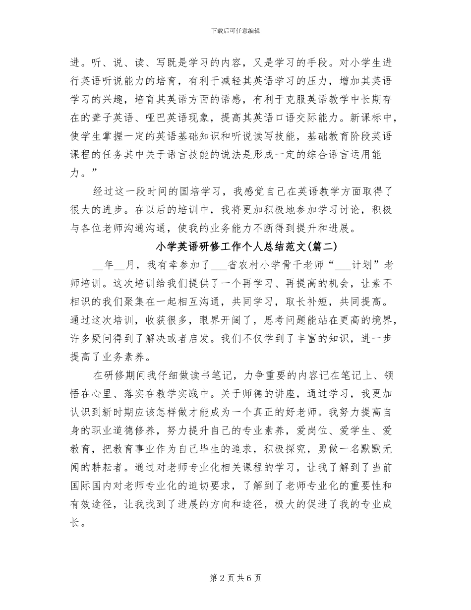 2024年小学英语研修工作个人总结_第2页