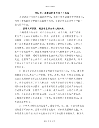 2024年小学英语研修工作个人总结