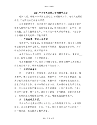 2024年小学英语第二学期教学总结