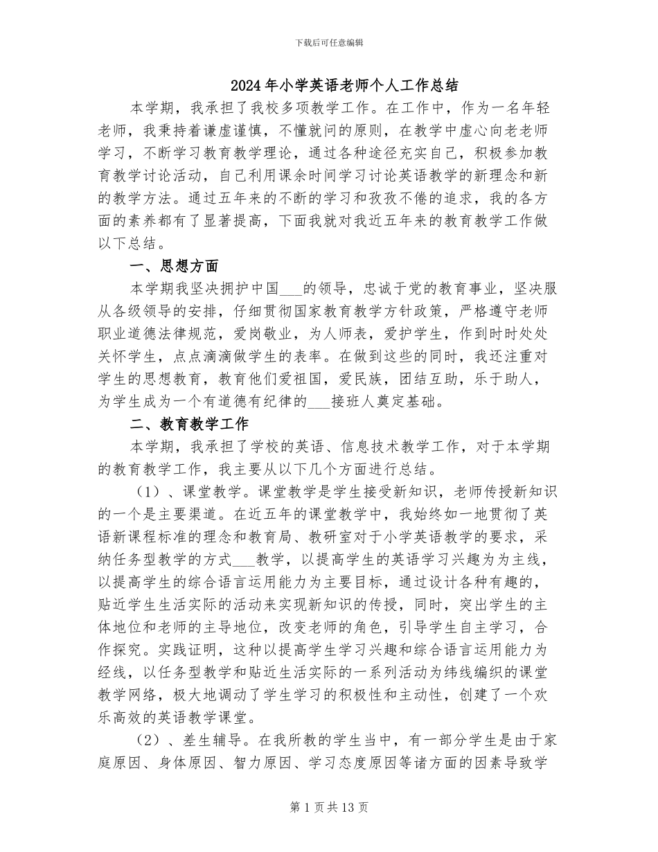 2024年小学英语老师个人工作总结_第1页