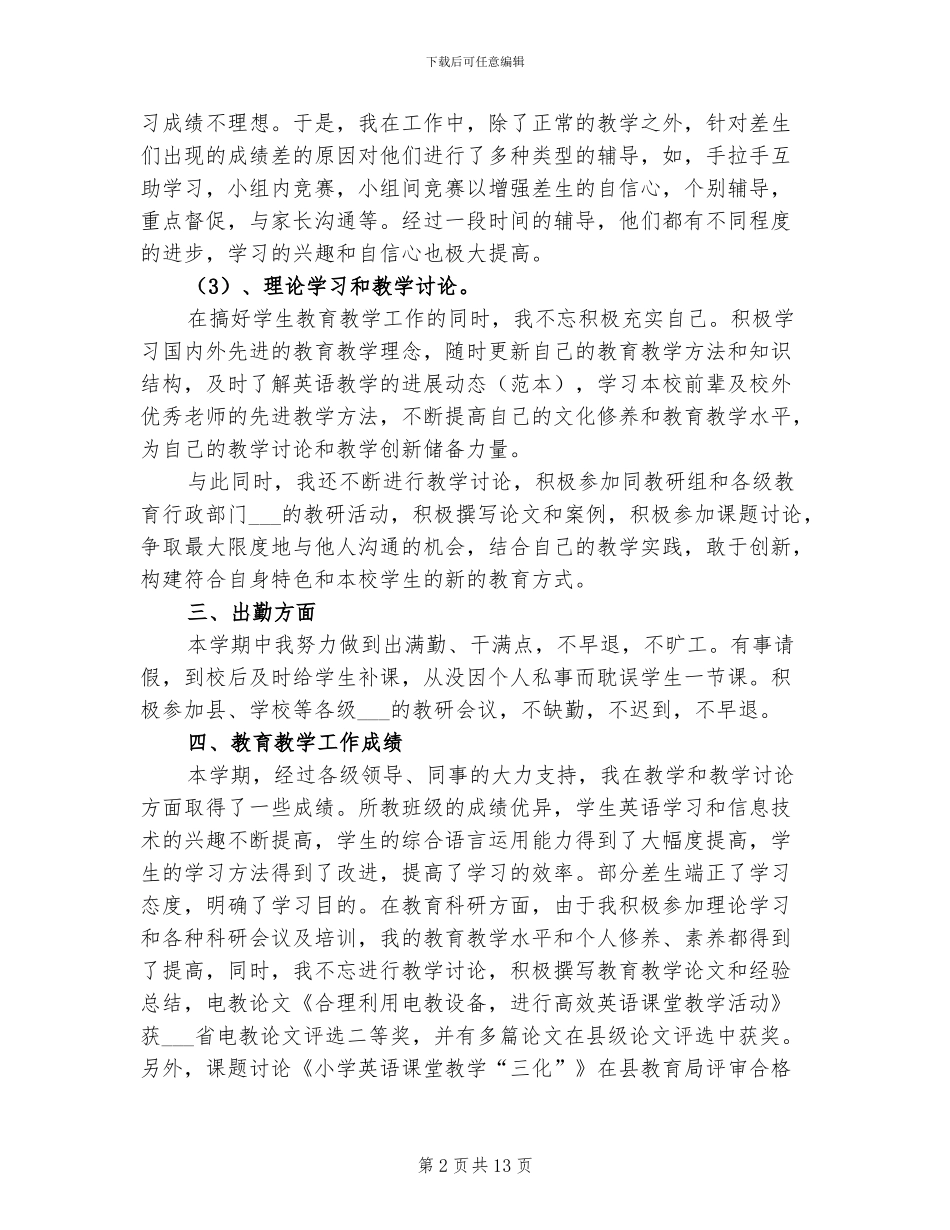 2024年小学英语老师个人工作总结_第2页