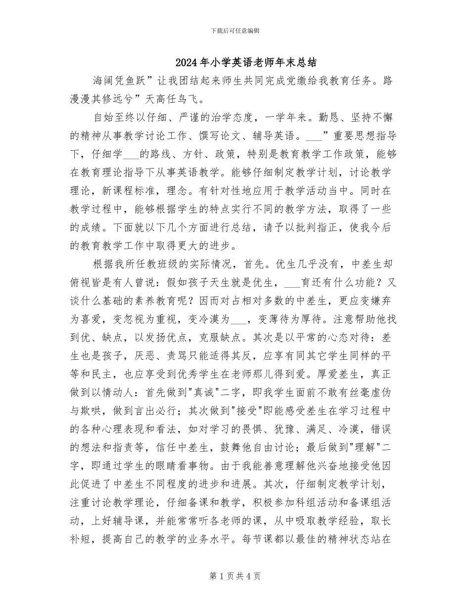 2024年小学英语老师年末总结_第1页