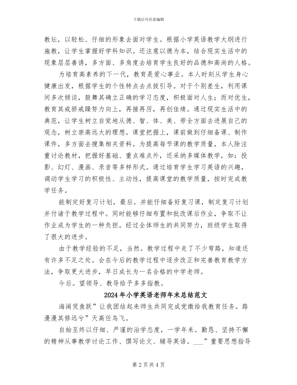 2024年小学英语老师年末总结_第2页