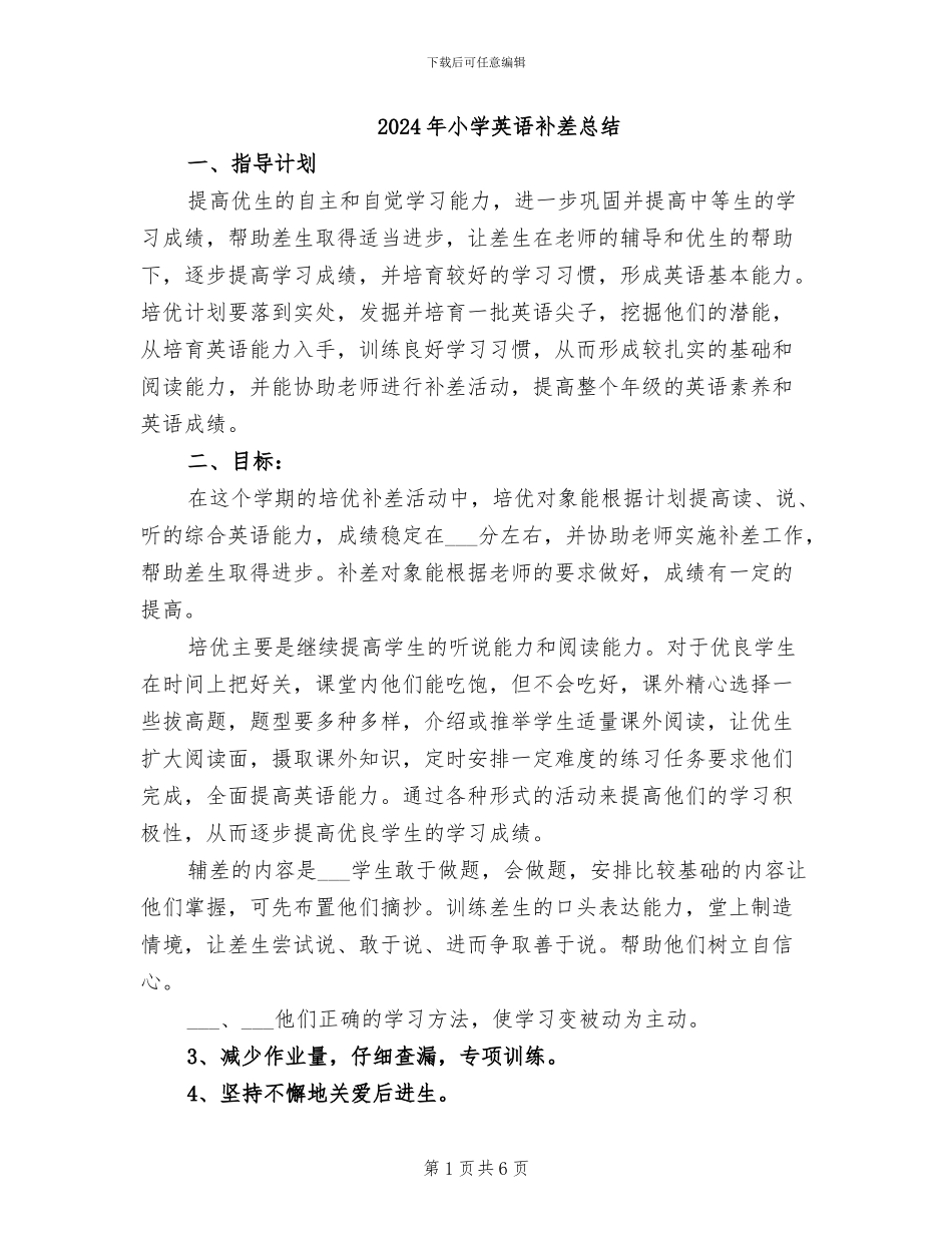 2024年小学英语补差总结_第1页