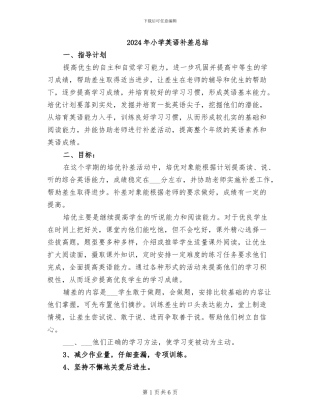 2024年小学英语补差总结