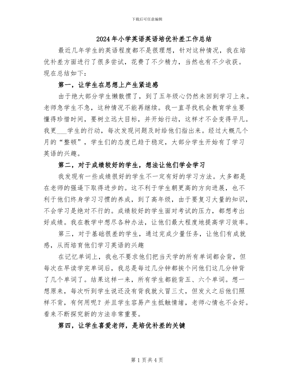 2024年小学英语英语培优补差工作总结_第1页