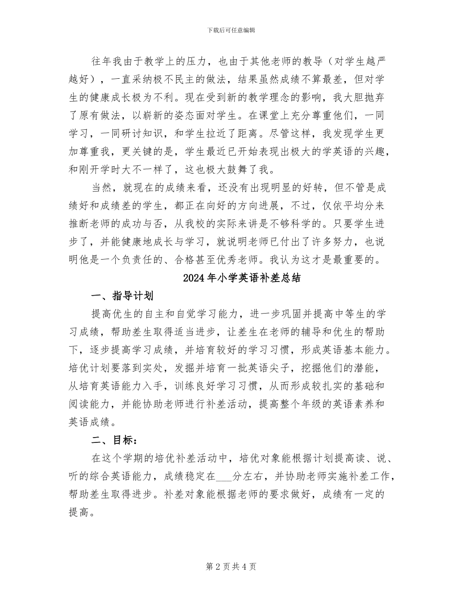2024年小学英语英语培优补差工作总结_第2页