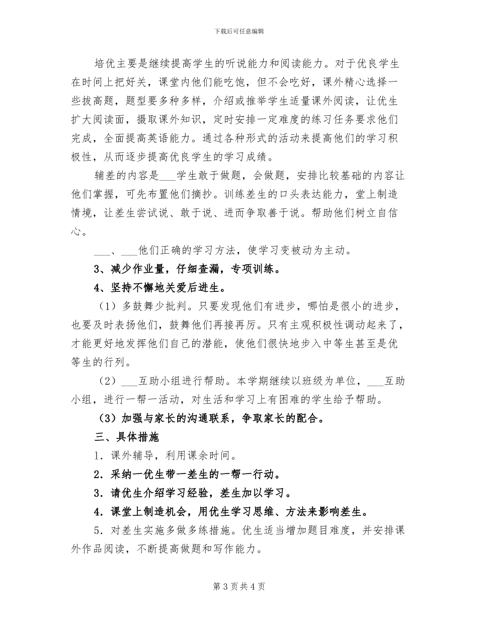 2024年小学英语英语培优补差工作总结_第3页