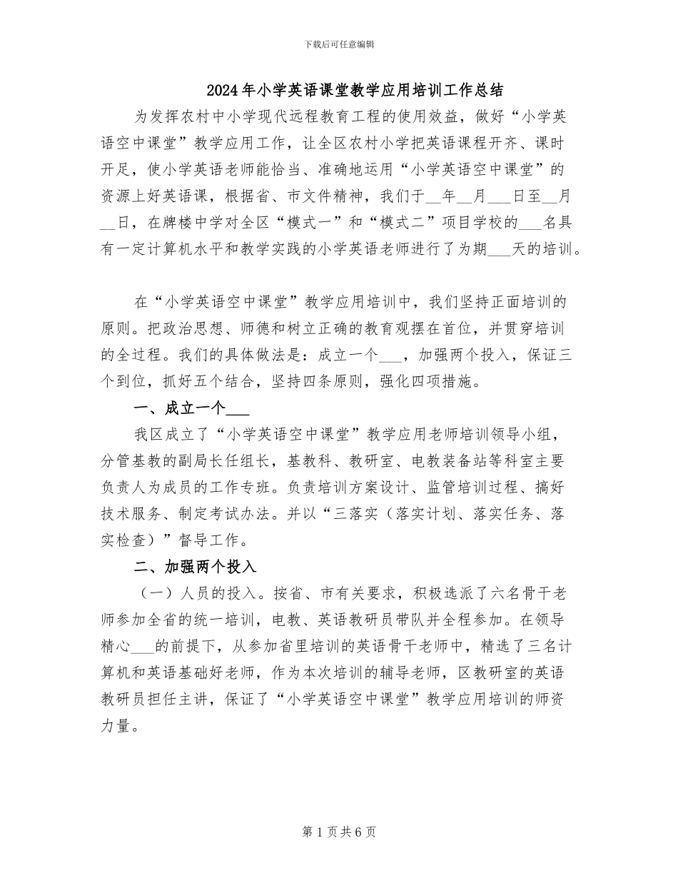 2024年小学英语课堂教学应用培训工作总结_第1页