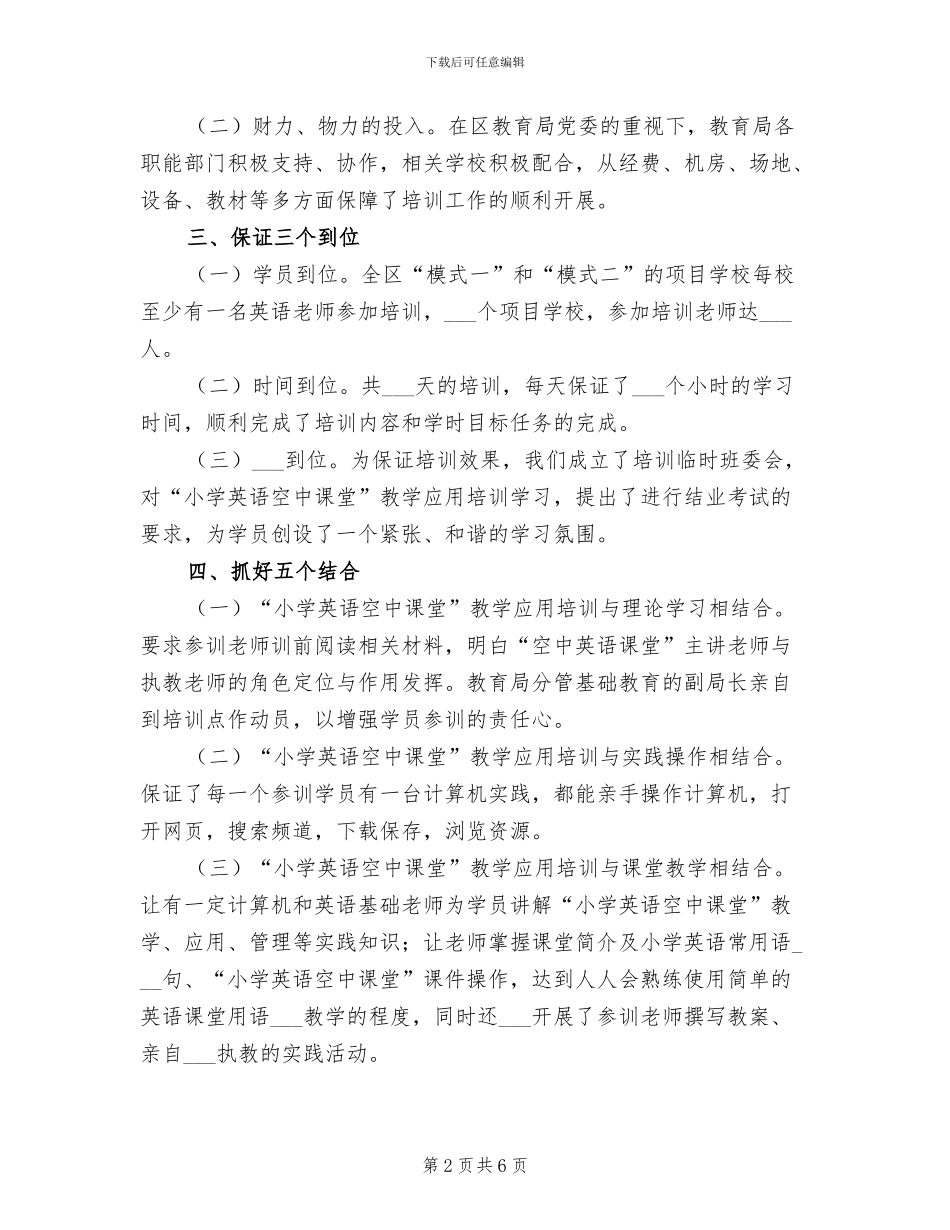 2024年小学英语课堂教学应用培训工作总结_第2页