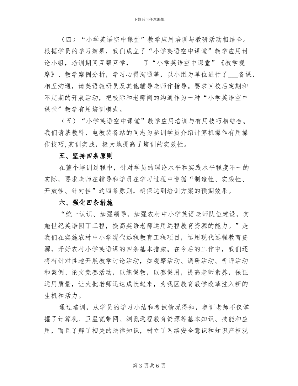 2024年小学英语课堂教学应用培训工作总结_第3页