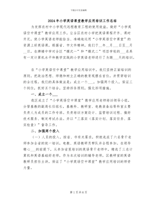 2024年小学英语课堂教学应用培训工作总结