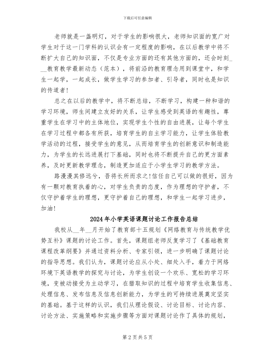 2024年小学英语课堂空中培训的总结_第2页