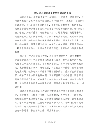 2024年小学英语课堂空中培训的总结
