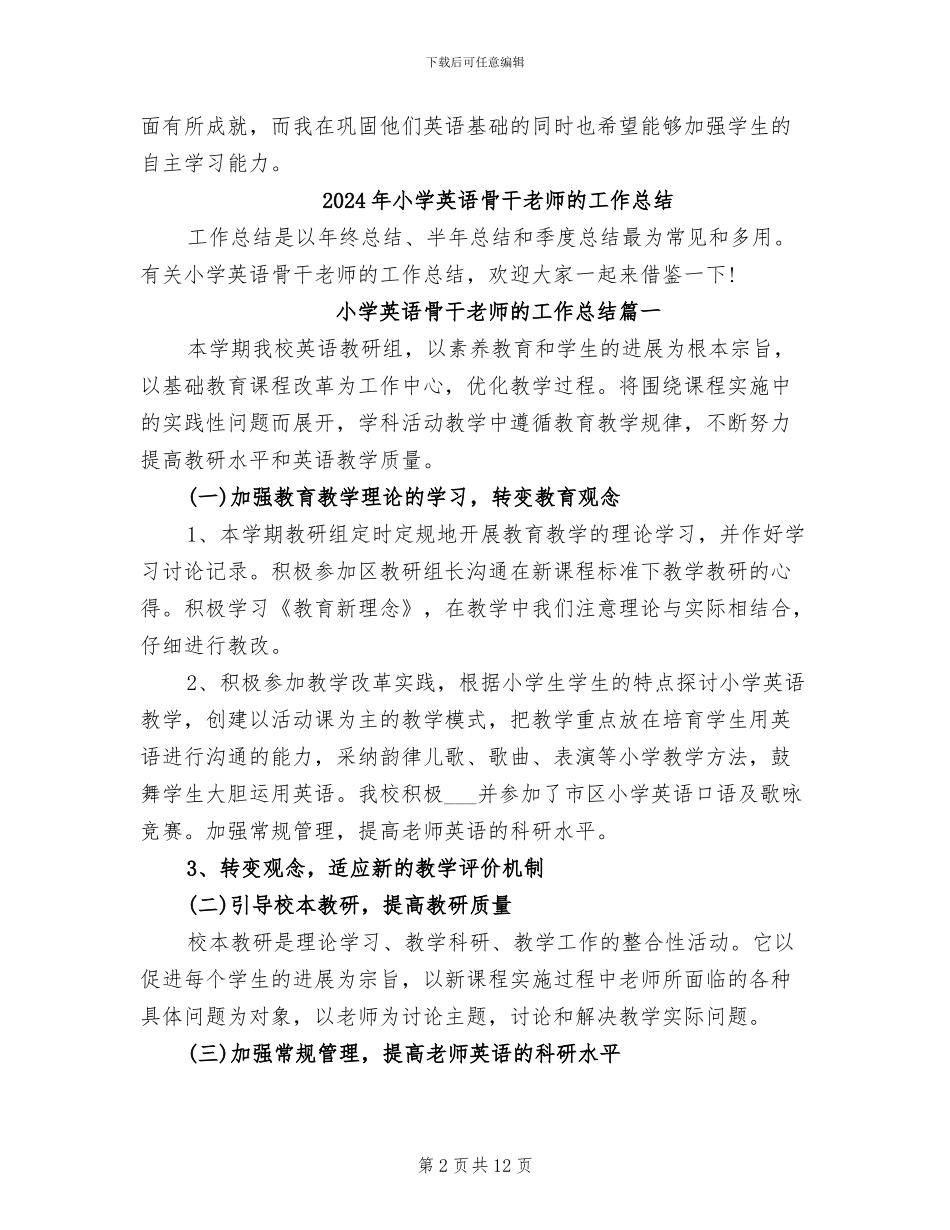 2024年小学英语骨干教师年度考核个人工作总结_第2页