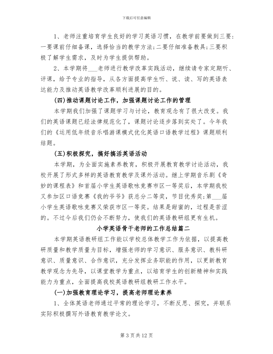 2024年小学英语骨干教师年度考核个人工作总结_第3页