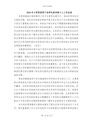 2024年小学英语骨干教师年度考核个人工作总结