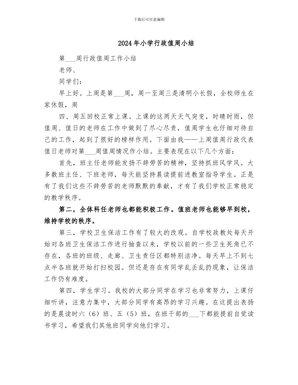 2024年小学行政值周小结_第1页