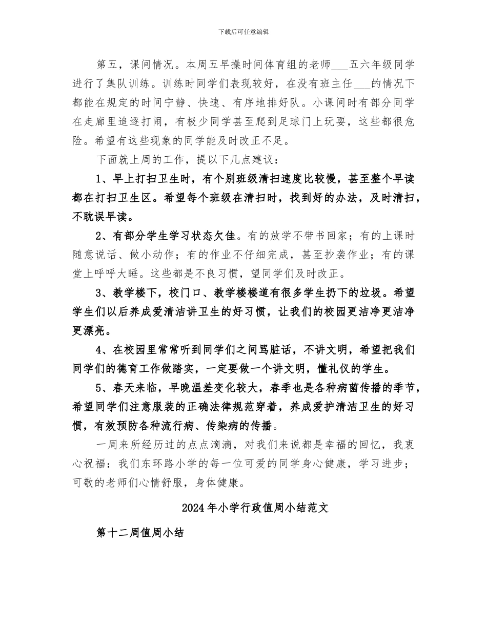 2024年小学行政值周小结_第2页