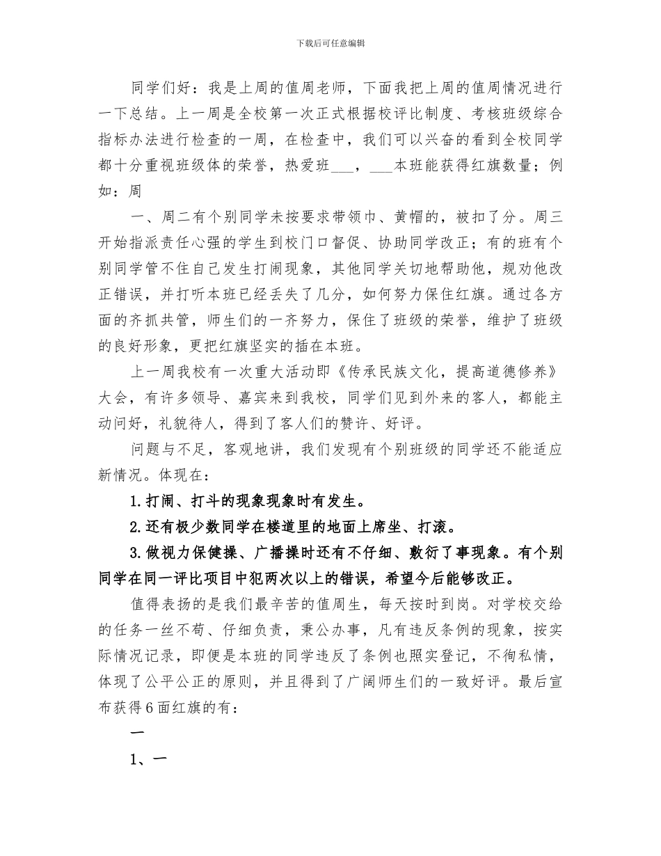 2024年小学行政值周小结_第3页