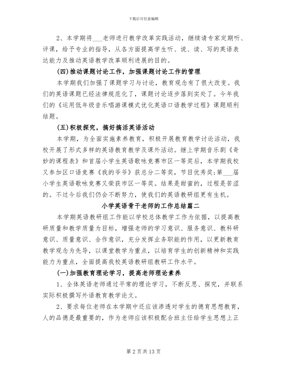 2024年小学英语骨干教师的工作总结_第2页