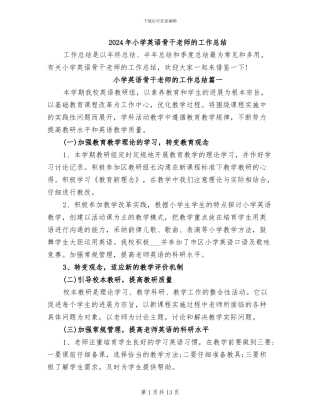 2024年小学英语骨干教师的工作总结