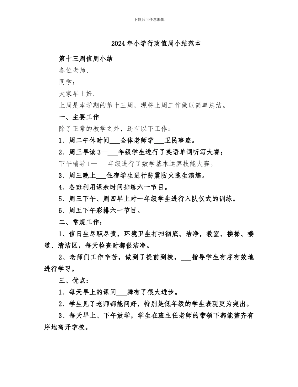 2024年小学行政值周小结范本_第1页